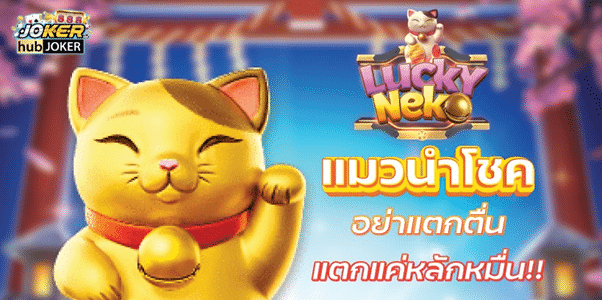 ทดลอง Lucky NekoJoker Gaming